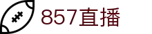 857直播 - NBA、欧冠、足球直播等体育赛事在线高清直播